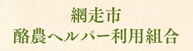 網走市酪農ヘルパー利用組合