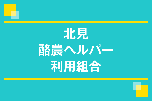 北見酪農ヘルパー利用組合