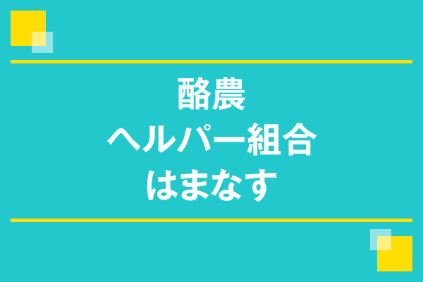 酪農ヘルパー組合はまなす