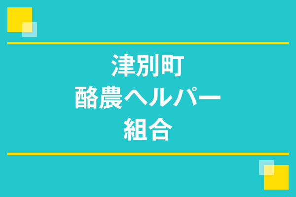 津別町酪農ヘルパー組合