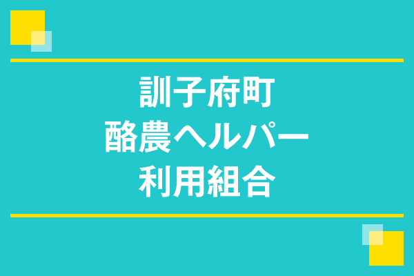 訓子府町酪農ヘルパー利用組合