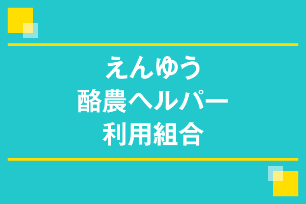 えんゆう酪農ヘルパー利用組合