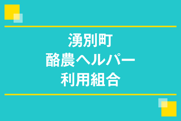 湧別町酪農ヘルパー利用組合