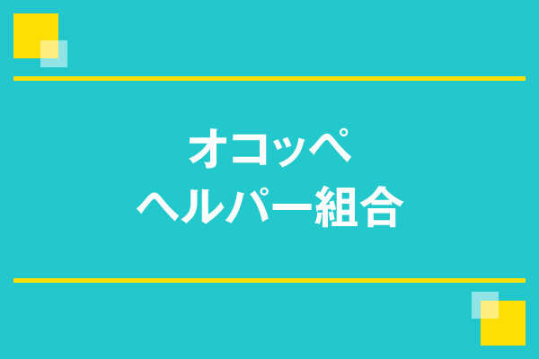 オコッペヘルパー組合