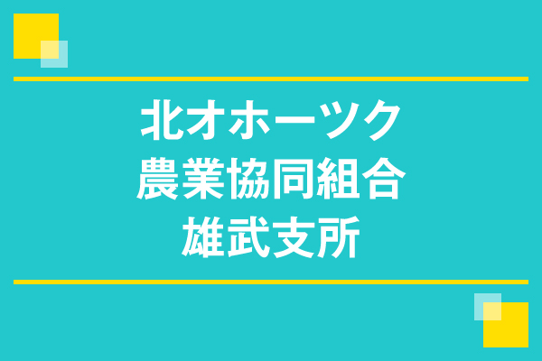 北オホーツク農業協同組合　雄武支所